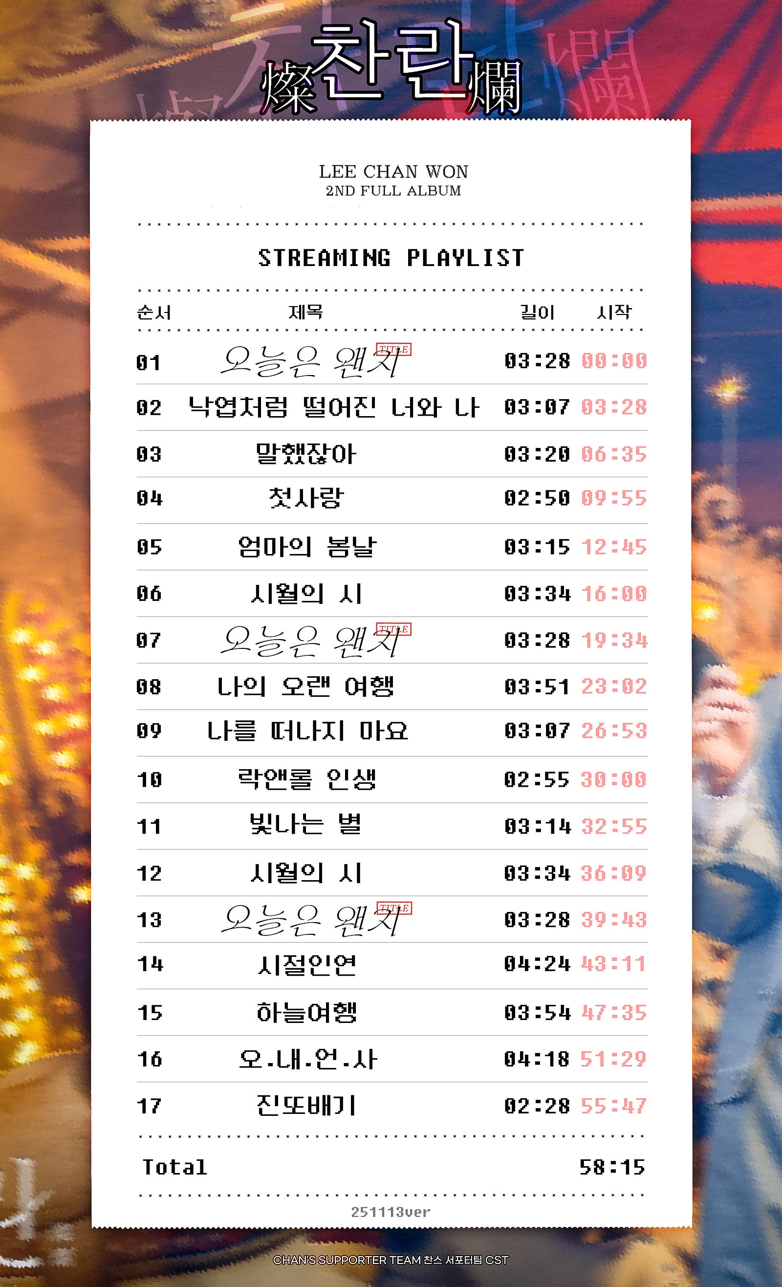 공식 음원 스밍리스트